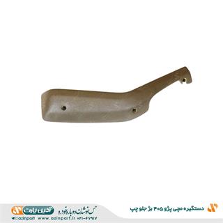 دستگیره مچی پژو 405 و پارس قدیم بژ جلو چپ