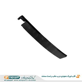 قاب تیرک عمودی درب سمند عقب راست