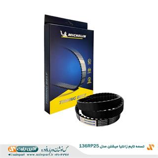 تسمه تایم زانتیا میشلن مدل (TIMING BELT 136 RP 25)