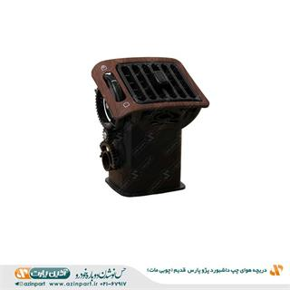 دریچه هوای چپ داشبورد پژو پارس قدیم چوبی مات