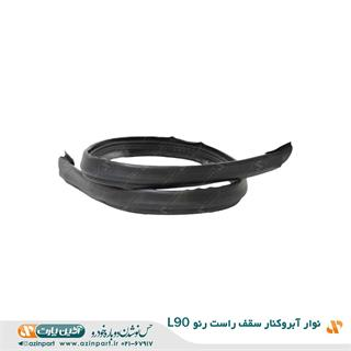 نوار آبروکنار راست سقف رنو L90