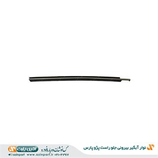 نوار آبگیر بیرونی پژو پارس جلو راست