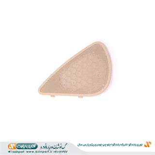 قاب بلندگو پژو پارس ری استایل بژ روشن جلو چپ