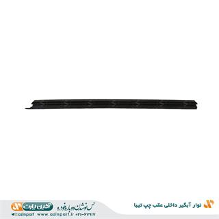 نوار آبگیر داخلی تیبا عقب چپ