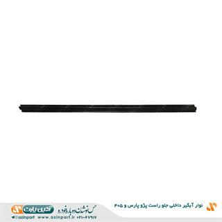 نوار آبگیر داخلی پژو 405 و پارس جلو راست
