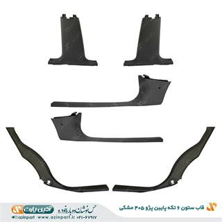 قاب ستون 6 تکه پایین پژو 405 مشکی