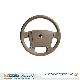 غربیلک فرمان سمند بژ(گرید +A)