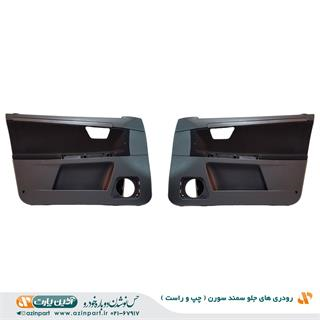 رودری سمند سورن طرح جدید جلو (چپ و راست)