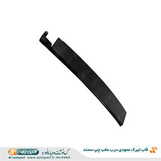 قاب تیرک عمودی درب سمند عقب چپ