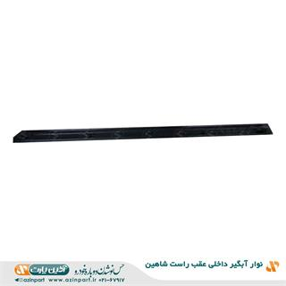 نوار آبگیر داخلی شاهین عقب راست