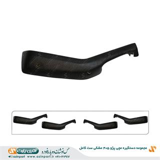 مجموعه دستگیره مچی پژو 405 مشکی (ست کامل)