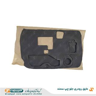 عایق رودری سمند جلو چپ