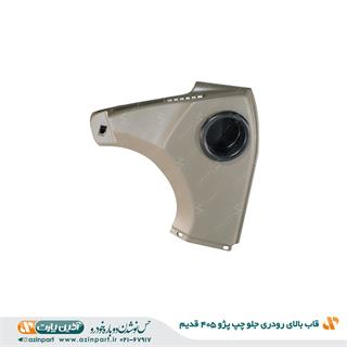 قاب بالای رودری پژو 405 بژ جلو چپ