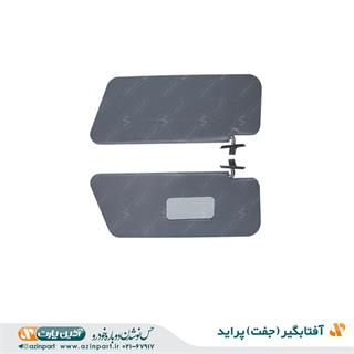 مجموعه آفتابگیر پراید صبا خاکستری (چپ و راست)