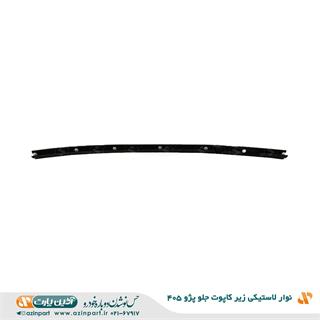 نوار لاستیکی زیر کاپوت جلو پژو 405