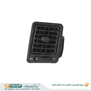 دریچه هوای چپ داشبورد پژو 405 مشکی قدیم