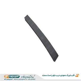 قاب تیرک عمودی درب سمند جلو راست