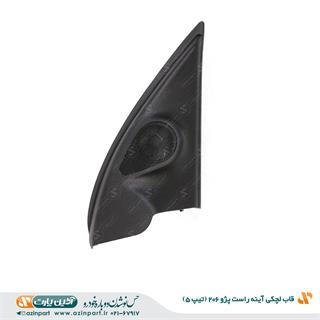 قاب لچكي آينه داخلی پژو 206 تیپ 5 جلو راست