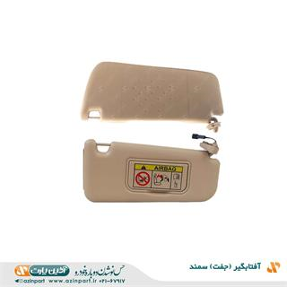 مجموعه آفتابگیر سمند بژ روشن (چپ و راست)