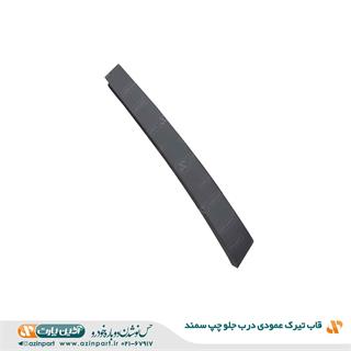 قاب تیرک عمودی درب سمند جلو چپ