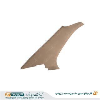 قاب ستون بالا عقب چپ سمند بژ روشن