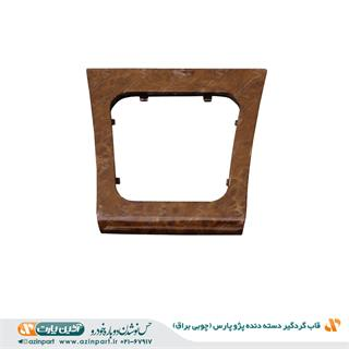قاب گردگیر دسته دنده ی پژو پارس چوبی براق