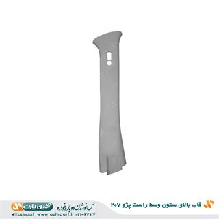 قاب ستون بالا وسط راست پژو 207