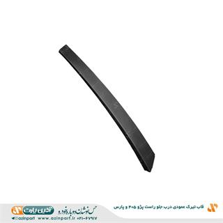 قاب تیرک عمودی درب پژو 405 و پارس جلو راست