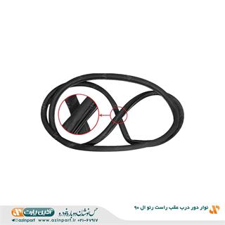 نوار دور در عقب راست رنو L90