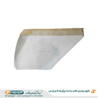 عایق رودری پژو 405 و پارس عقب راست