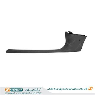 قاب رکاب جلو راست پژو 405 مشکی