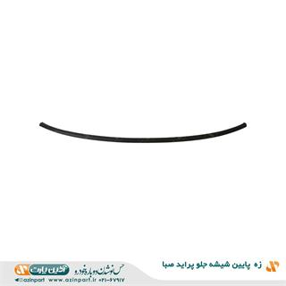 زه پایین شیشه جلو پراید صبا