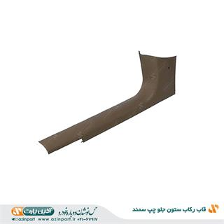 قاب رکاب جلو چپ سمند