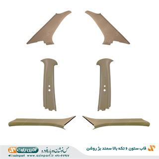قاب ستون 6 تکه بالا سمند بژ روشن