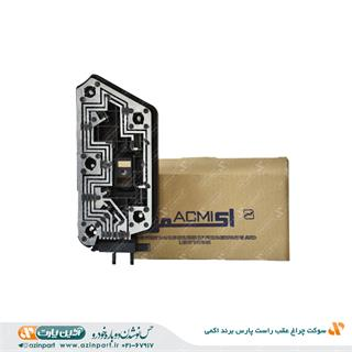 سوکت چراغ عقب راست پارس برند اکمی