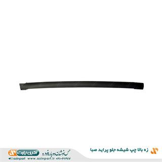 زه بالا چپ شیشه جلو پراید صبا