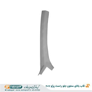 قاب ستون بالا جلو راست پژو 207