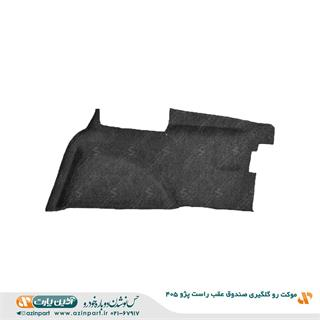 موکت رو گلگیری صندوق عقب راست پژو 405
