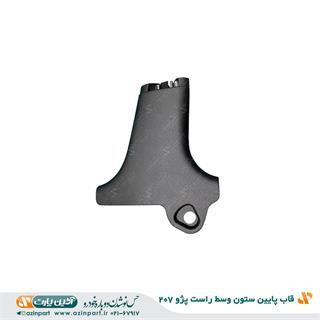 قاب ستون پایین وسط راست پژو 207