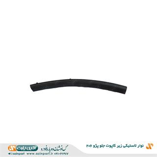 نوار لاستیکی زیر کاپوت جلو پژو 206