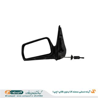 آینه دستی چپ سمند lx (بدون فلاپ)