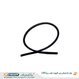 نوار لاستیکی زیر کاپوت عقب