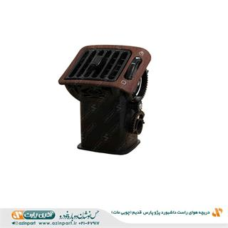 دریچه هوای راست داشبورد پژو پارس قدیم چوبی مات