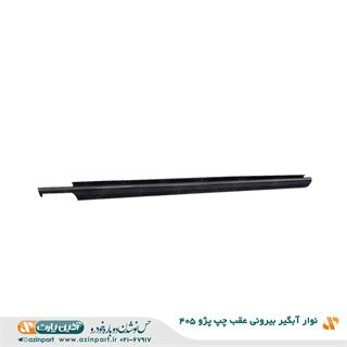 نوار آبگیر بیرونی پژو 405 عقب چپ