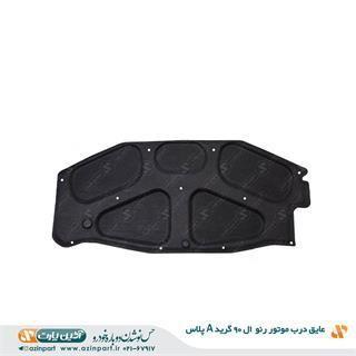 عایق درب موتور رنو L90 (گرید +A)
