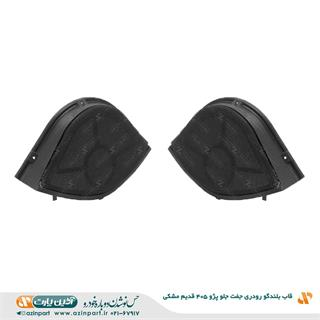 قاب بلندگو رودری جلو پژو 405 قدیم مشکی (چپ و راست)