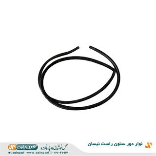 نوار دور ستون راست نیسان