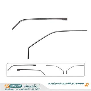 مجموعه نوار دور کلاف بیرونی (ماهوتی) شیشه پژو پارس
