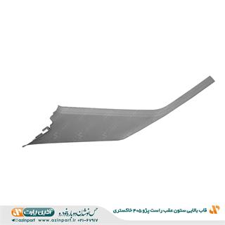 قاب ستون بالا عقب راست پژو 405 خاکستری