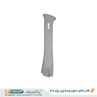 قاب ستون بالا وسط چپ پژو 207